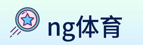 ng体育 logo